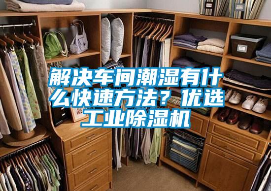 解決車間潮濕有什么快速方法？優(yōu)選工業(yè)除濕機(jī)