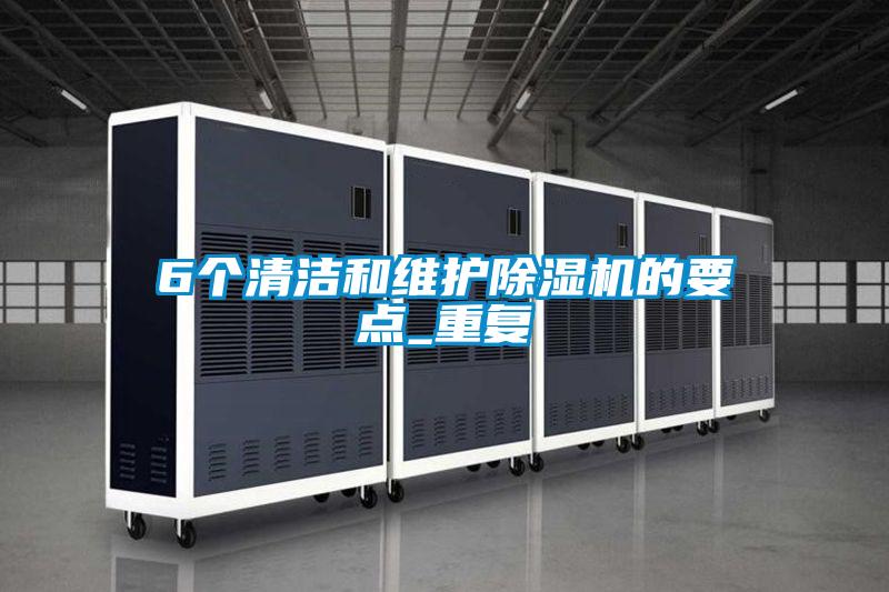6個清潔和維護(hù)除濕機(jī)的要點(diǎn)_重復(fù)