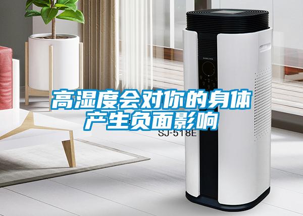高濕度會對你的身體產(chǎn)生負面影響