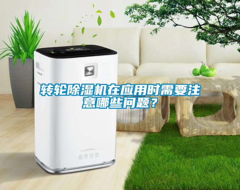 轉(zhuǎn)輪除濕機(jī)在應(yīng)用時(shí)需要注意哪些問題？