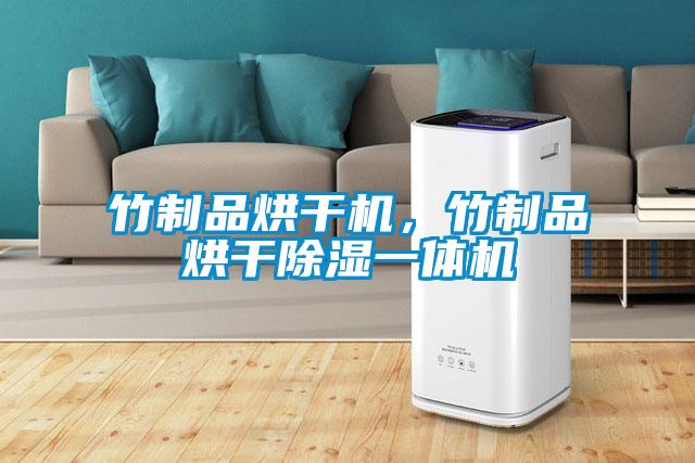 竹制品烘干機，竹制品烘干除濕一體機