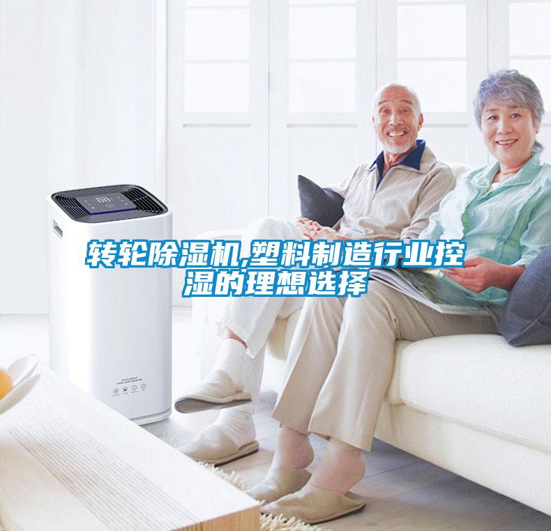 轉(zhuǎn)輪除濕機,塑料制造行業(yè)控濕的理想選擇