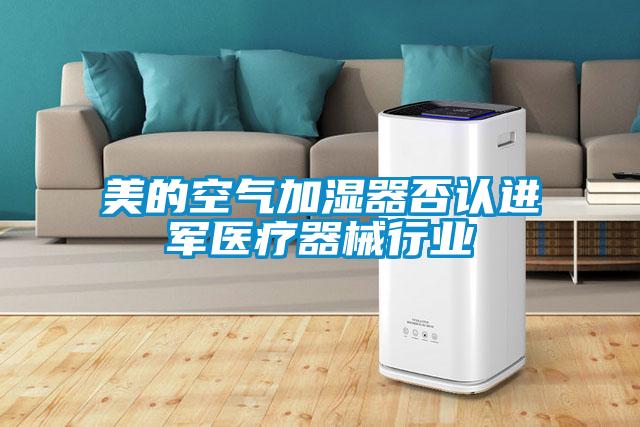 美的空氣加濕器否認(rèn)進軍醫(yī)療器械行業(yè)