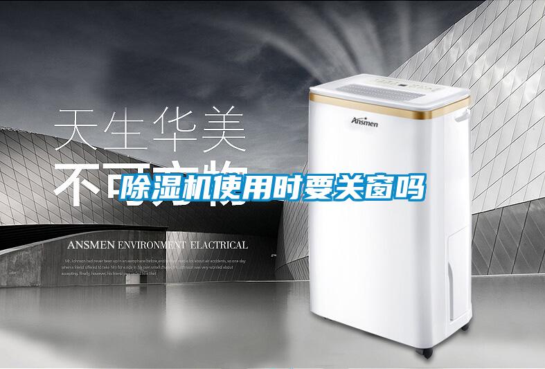 除濕機(jī)使用時要關(guān)窗嗎