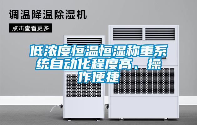 低濃度恒溫恒濕稱重系統(tǒng)自動化程度高、操作便捷