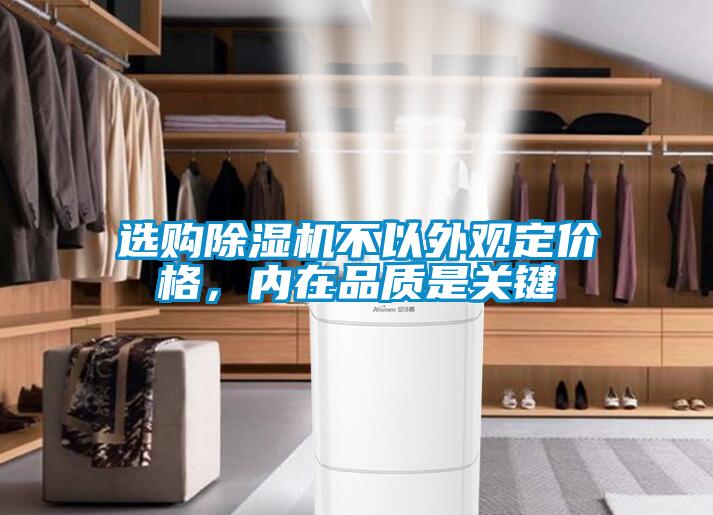 選購除濕機不以外觀定價格，內(nèi)在品質(zhì)是關(guān)鍵