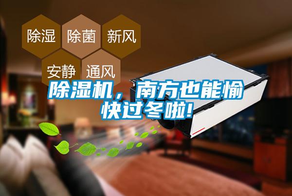 除濕機，南方也能愉快過冬啦!