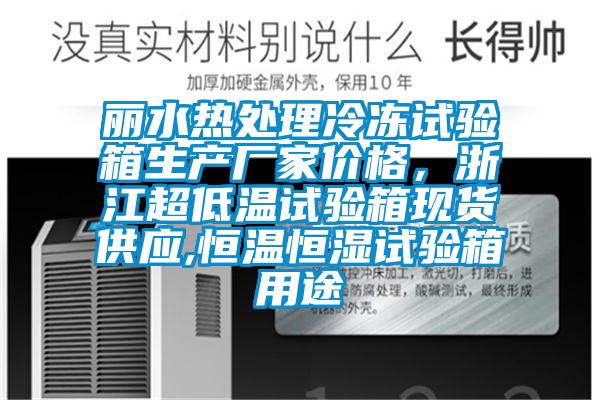 麗水熱處理冷凍試驗箱生產廠家價格，浙江超低溫試驗箱現貨供應,恒溫恒濕試驗箱用途