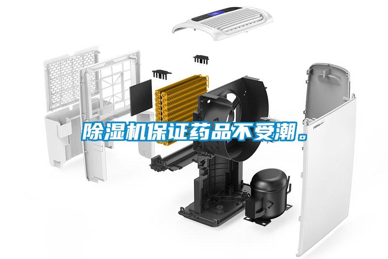 除濕機保證藥品不受潮。