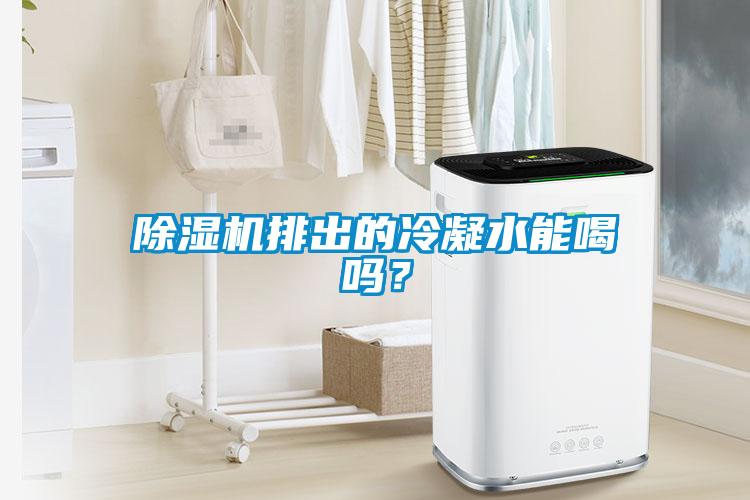 除濕機排出的冷凝水能喝嗎？