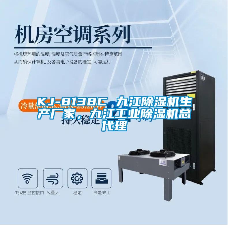KJ-8138C 九江除濕機(jī)生產(chǎn)廠家，九江工業(yè)除濕機(jī)總代理
