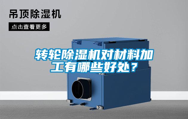 轉(zhuǎn)輪除濕機(jī)對(duì)材料加工有哪些好處？