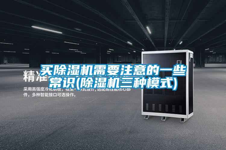 買除濕機(jī)需要注意的一些常識(除濕機(jī)三種模式)