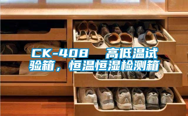 CK-408  高低溫試驗箱，恒溫恒濕檢測箱