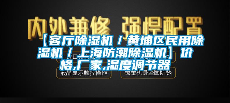 【客廳除濕機(jī)／黃埔區(qū)民用除濕機(jī)／上海防潮除濕機(jī)】價格,廠家,濕度調(diào)節(jié)器