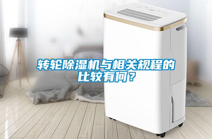 轉(zhuǎn)輪除濕機與相關規(guī)程的比較有何？