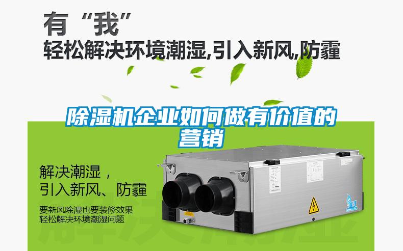 除濕機企業(yè)如何做有價值的營銷