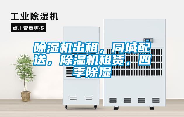 除濕機出租，同城配送，除濕機租賃，四季除濕