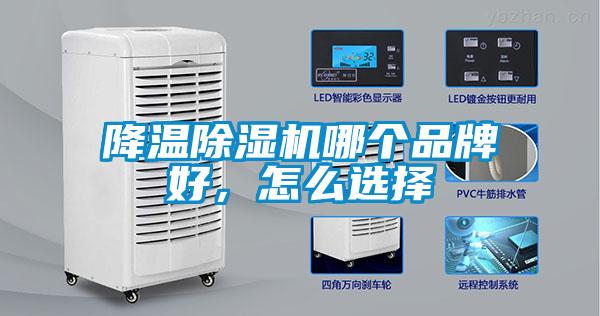 降溫除濕機哪個品牌好，怎么選擇