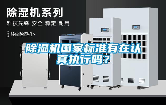 除濕機(jī)國家標(biāo)準(zhǔn)有在認(rèn)真執(zhí)行嗎？