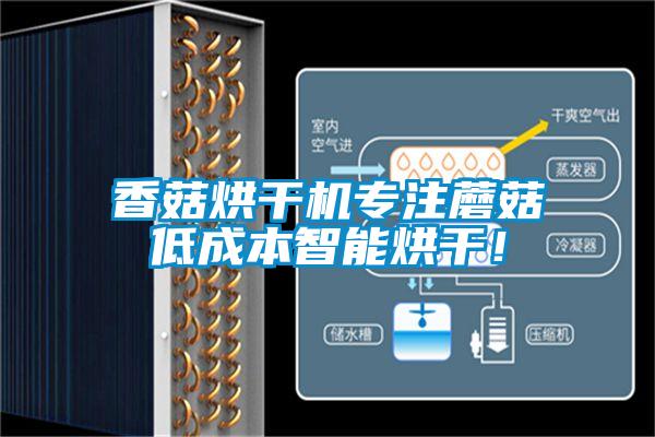 香菇烘干機(jī)專(zhuān)注蘑菇低成本智能烘干！