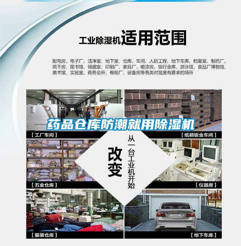 藥品倉(cāng)庫(kù)防潮就用除濕機(jī)