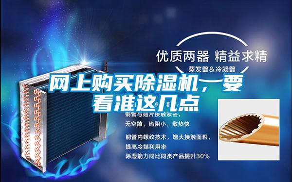 網(wǎng)上購買除濕機(jī)，要看準(zhǔn)這幾點(diǎn)