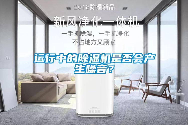 運行中的除濕機是否會產生噪音？
