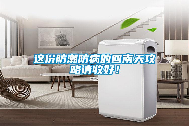 這份防潮防病的回南天攻略請收好！