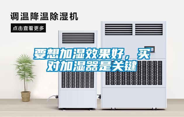 要想加濕效果好，買(mǎi)對(duì)加濕器是關(guān)鍵