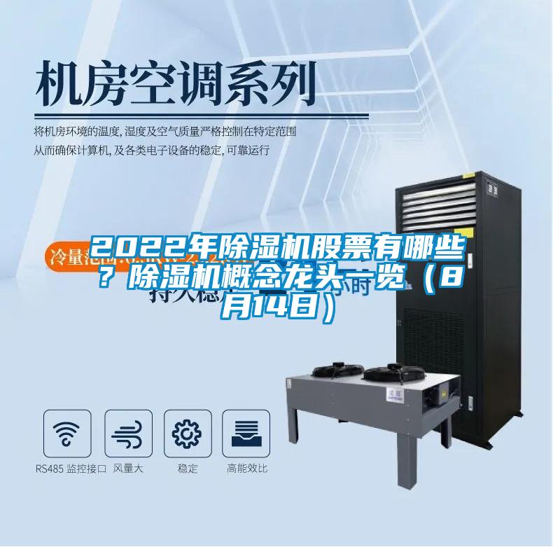 2022年除濕機股票有哪些？除濕機概念龍頭一覽（8月14日）