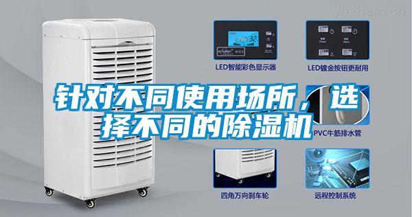 針對不同使用場所，選擇不同的除濕機