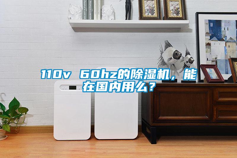 110v 60hz的除濕機，能在國內(nèi)用么？