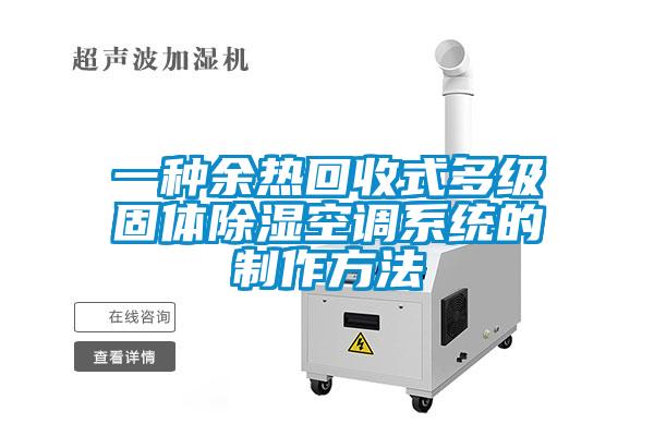一種余熱回收式多級固體除濕空調系統(tǒng)的制作方法