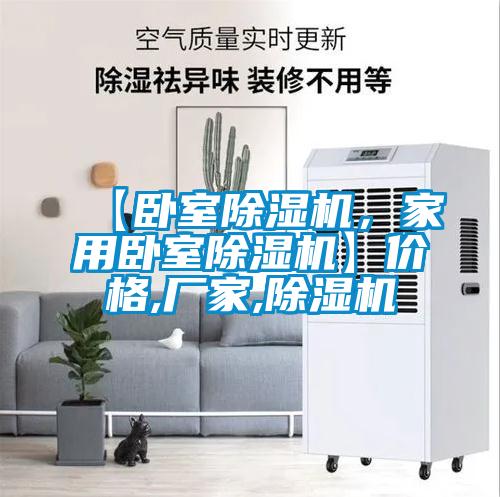 【臥室除濕機，家用臥室除濕機】價格,廠家,除濕機
