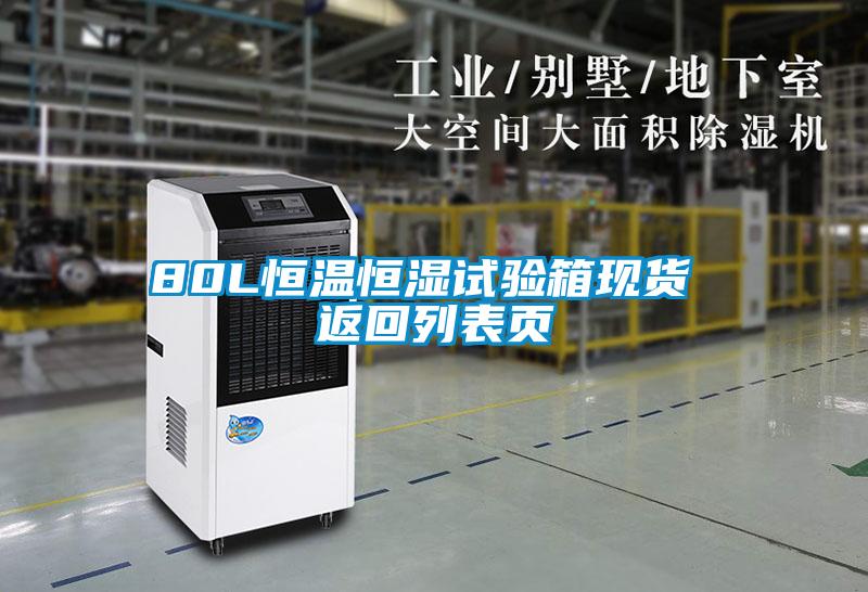 80L恒溫恒濕試驗箱現(xiàn)貨 返回列表頁