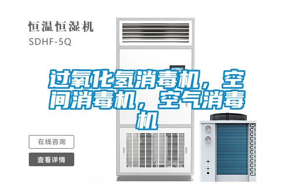 過氧化氫消毒機，空間消毒機，空氣消毒機