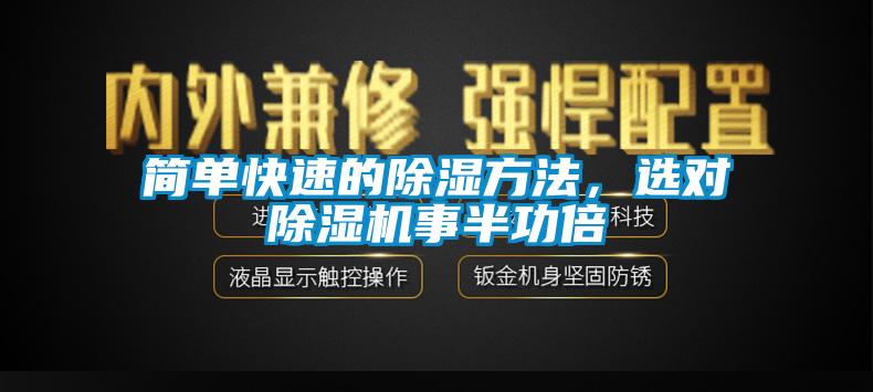 簡單快速的除濕方法，選對(duì)除濕機(jī)事半功倍