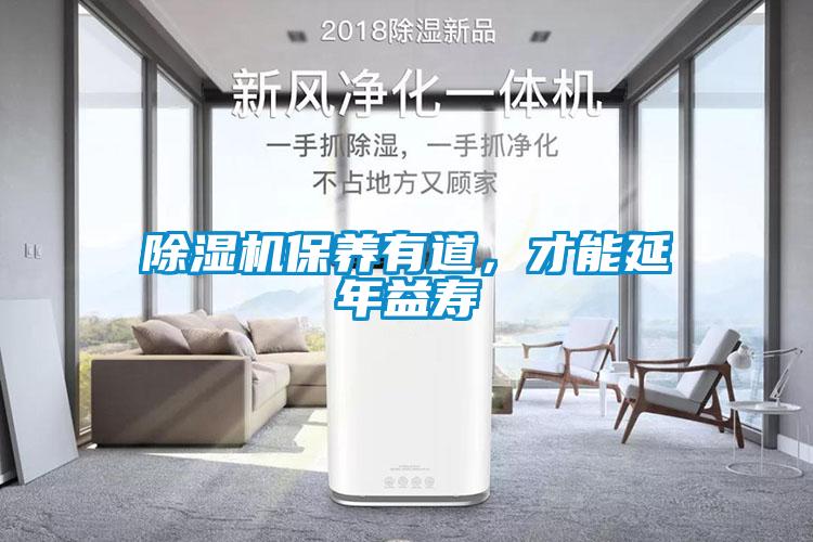 除濕機保養有道，才能延年益壽