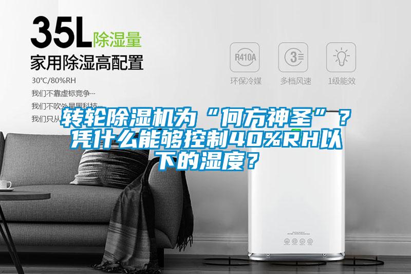 轉輪除濕機為“何方神圣”？憑什么能夠控制40%RH以下的濕度？