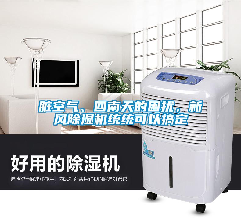 臟空氣、回南天的困擾，新風除濕機統統可以搞定