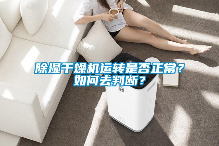 除濕干燥機(jī)運(yùn)轉(zhuǎn)是否正常？如何去判斷？