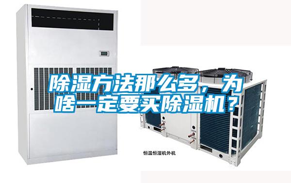除濕方法那么多，為啥一定要買除濕機？