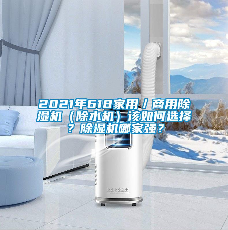2021年618家用／商用除濕機(jī)（除水機(jī)）該如何選擇？除濕機(jī)哪家強(qiáng)？