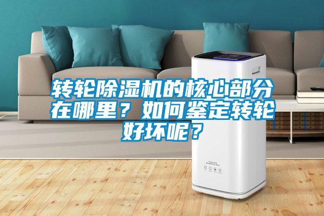 轉(zhuǎn)輪除濕機(jī)的核心部分在哪里？如何鑒定轉(zhuǎn)輪好壞呢？