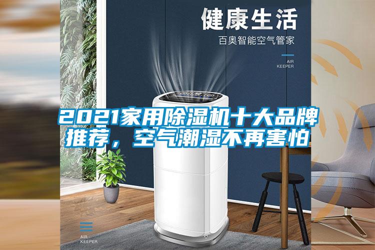 2021家用除濕機十大品牌推薦，空氣潮濕不再害怕