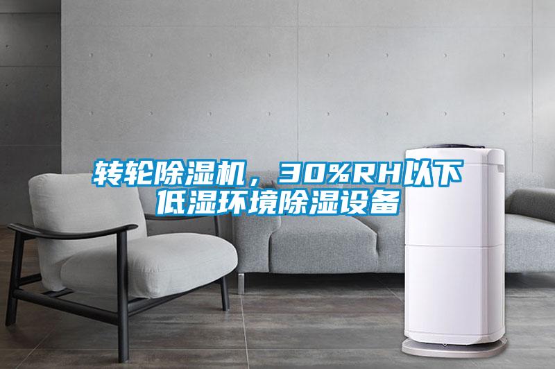轉(zhuǎn)輪除濕機(jī)，30%RH以下低濕環(huán)境除濕設(shè)備