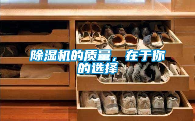 除濕機(jī)的質(zhì)量，在于你的選擇