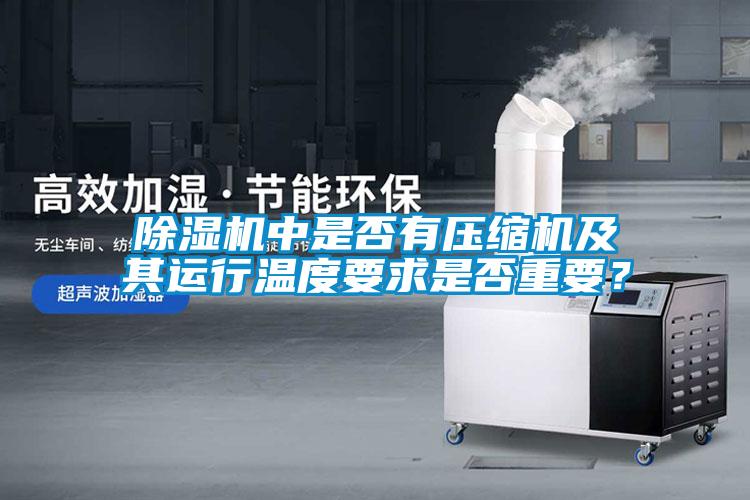 除濕機中是否有壓縮機及其運行溫度要求是否重要？