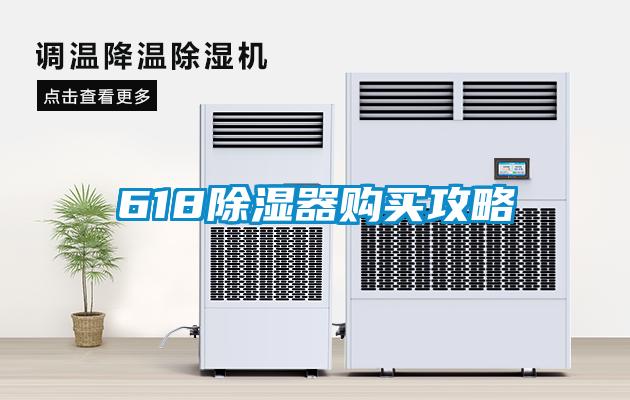 618除濕器購(gòu)買攻略